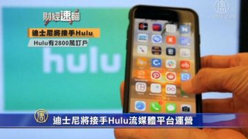 財經速瞄：WhatsApp遭駭客攻擊 迪士尼將接手Hulu流媒體平台運營