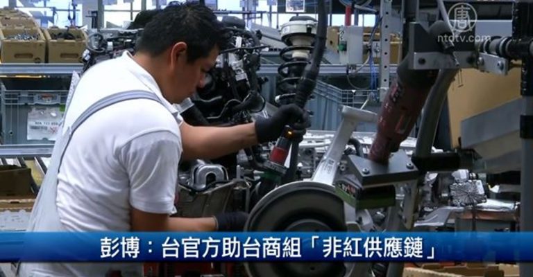 財經100秒：彭博：台官方助台商組「非紅供應鏈」
