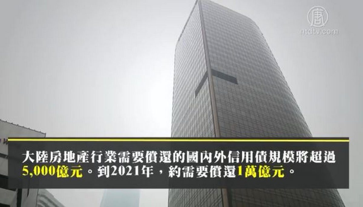 【禁闻】123房企负债8.5万亿 中共再放松融资？