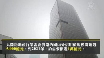 【禁闻】123房企负债8.5万亿 中共再放松融资？