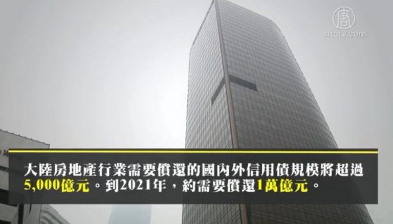 【禁聞】123房企負債8.5萬億 中共再放鬆融資？
