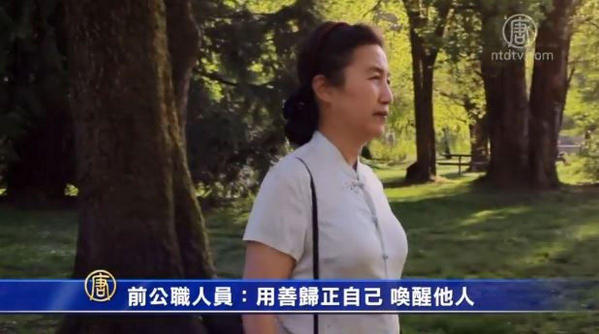 【禁闻】前公职人员：用善归正自己 唤醒他人