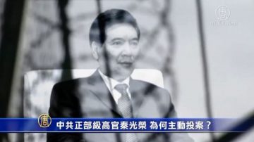 曾叫板習近平 秦光榮主動投案內幕曝光