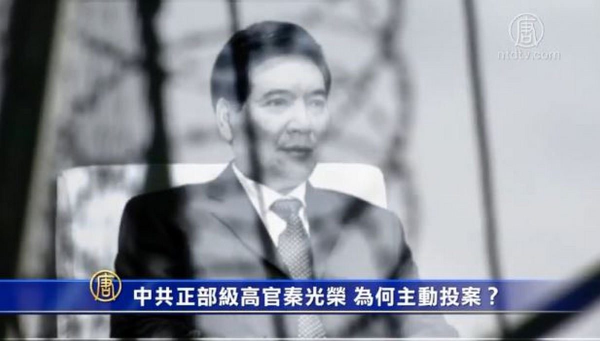 【禁闻】中共正部级高官秦光荣 为何主动投案？