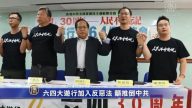 六四大遊行加入反惡法 籲推倒中共