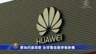 【禁聞】華為四面楚歌 全球電信業停售新機