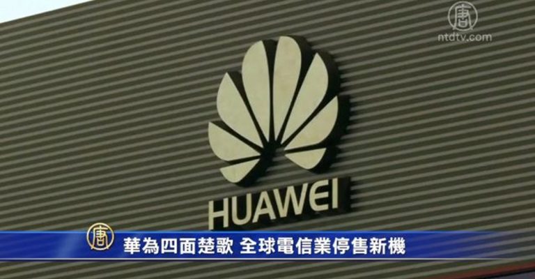 【禁聞】華為四面楚歌 全球電信業停售新機