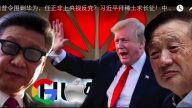 川普令圍剿華為，任正非上央視反黨？習近平拜稀土求長征！中共危機真來了（一）
