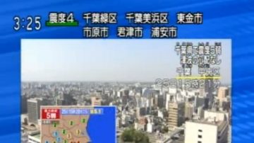 日本千叶县5弱地震 东京有震感