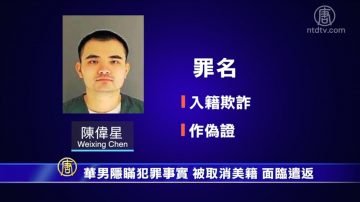 華男隱瞞犯罪事實 被取消美籍 面臨遣返