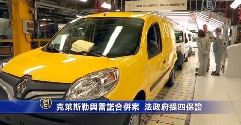 克萊斯勒與雷諾合併案 法政府提四保證