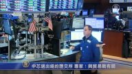 【禁聞】中芯退出紐約證交所 專家：與貿易戰有關