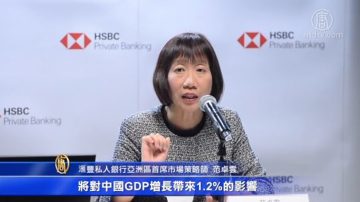 中美貿戰升級 匯豐料中國GDP或降1.2%