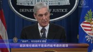 穆勒公开讲话 关闭通俄调查 不指控总统