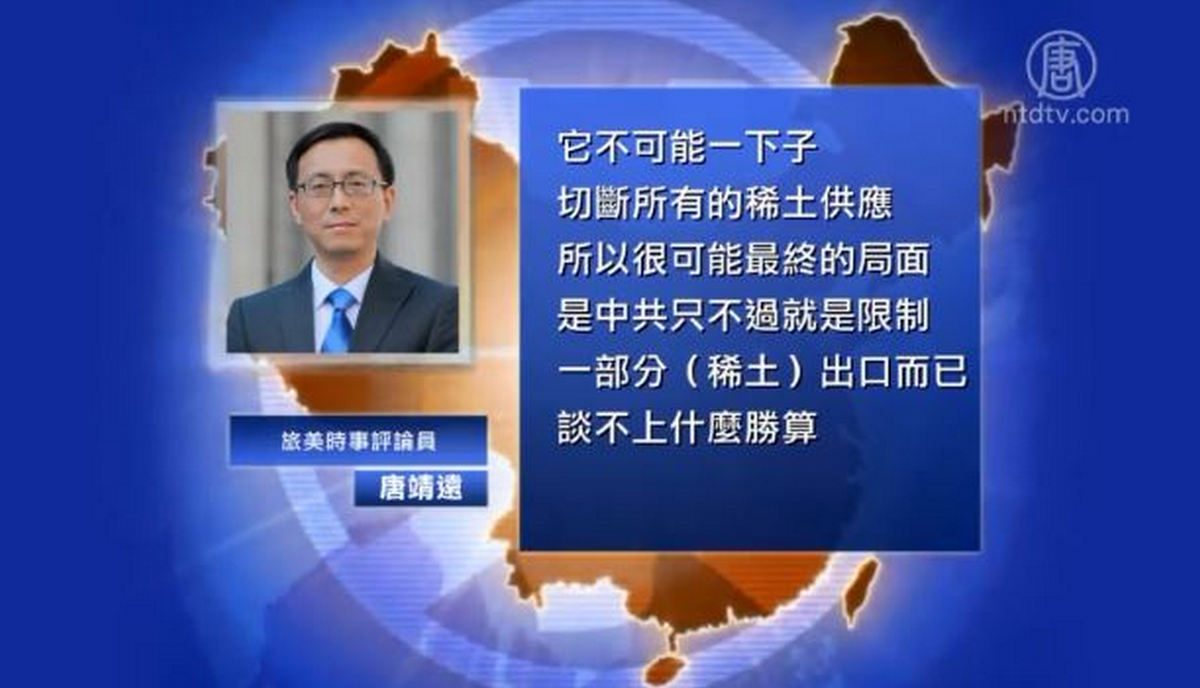 【禁闻】中共警美：勿谓言之不预 稀土牌开打？