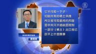【禁闻】中共警美：勿谓言之不预 稀土牌开打？