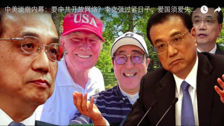 中美談崩內幕：要中共開放網絡？李克強過緊日子，愛國須愛失業漲價！中共大危機(三)