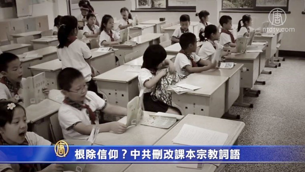 【禁闻】根除信仰？ 中共删改课本宗教词语