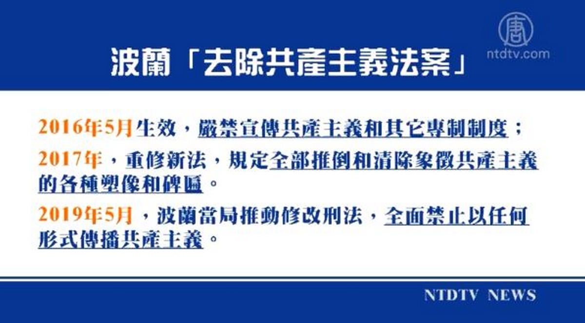 【禁闻】波兰立法全面禁止传播共产主义 违者入狱