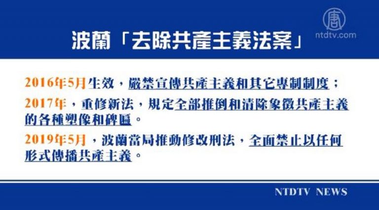 【禁聞】波蘭立法全面禁止傳播共產主義 違者入獄