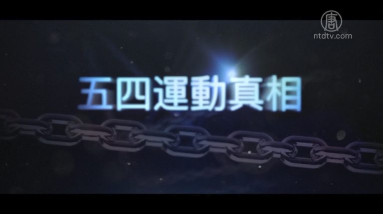 【禁聞】五四運動真相: 愛國救亡還是暴力火種?