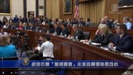欲控巴尔“蔑视国会”左派自曝弹劾是目的