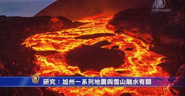 研究：加州一系列地震與雪山融水有關