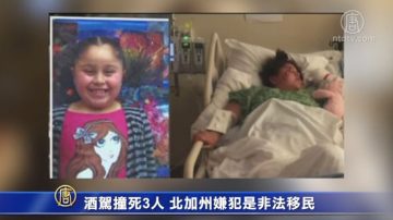 酒驾撞死3人 北加州嫌犯是非法移民