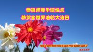 被非法关押的法轮功学员恭贺世界法轮大法日暨李洪志大师华诞