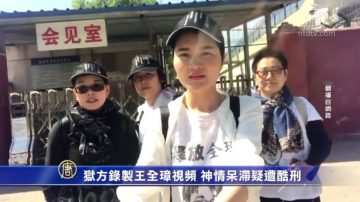 狱方录制王全璋视频 神情呆滞疑遭酷刑