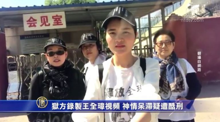 獄方錄製王全璋視頻 神情呆滯疑遭酷刑