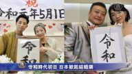 “令和”时代初日 日本掀起结婚潮