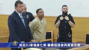 知名DJ车祸身亡案 肇事逃逸者再度被定罪