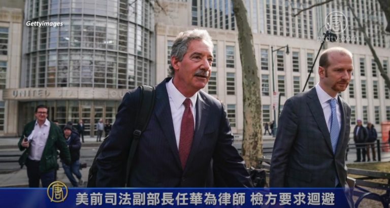 美前司法副部長任華為律師 檢方要求迴避