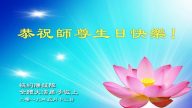 美國各地法輪功學員恭賀世界法輪大法日暨李洪志大師華誕
