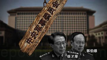 军官曝郭伯雄贪赃款可救两个希腊 钱去哪了？