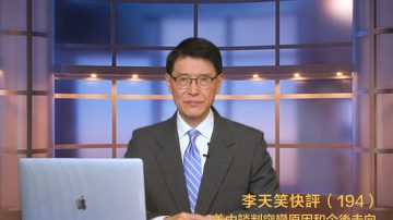 李天笑：美中谈判是好事多磨 还是有始无终 