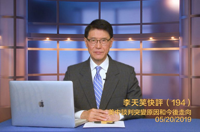 李天笑：美中談判是好事多磨 還是有始無終 