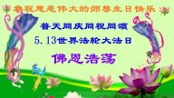 中国大陆30省法轮功学员恭贺李洪志大师华诞