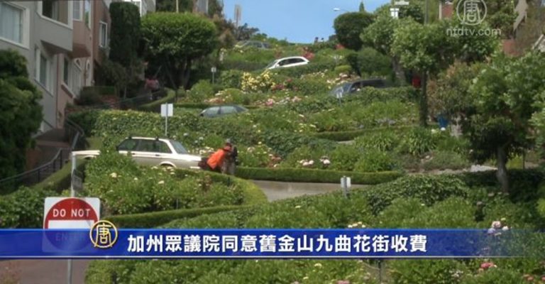 加州眾議院同意舊金山九曲花街收費