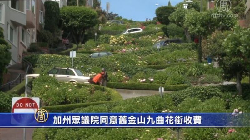 加州眾議院同意舊金山九曲花街收費