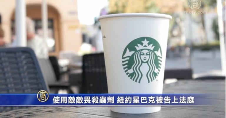 使用敵敵畏殺蟲劑 紐約星巴克被告上法庭