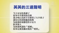 【禁聞】5月29日退黨精選