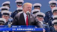 川普出席空军毕业礼 称美国要主掌蓝天