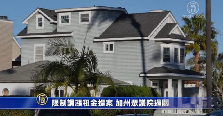 限制調漲租金提案 加州眾議院過關