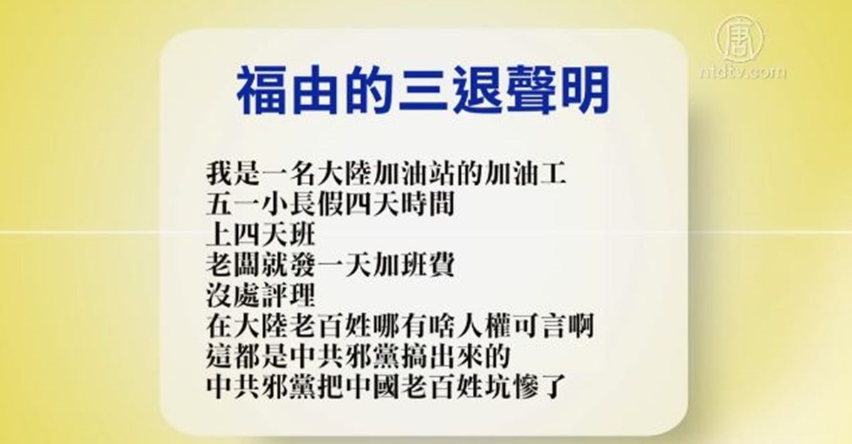 【禁闻】5月5日退党精选