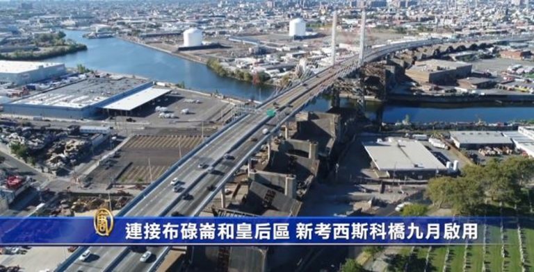 連接布碌崙和皇后區 新考西斯科橋九月啟用