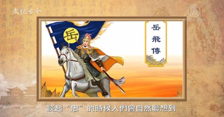 【文化古今】中國傳統道德忠孝