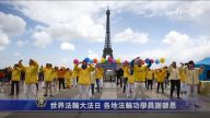 【禁闻】世界法轮大法日 各地法轮功学员谢师恩