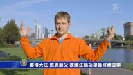 喜得大法 感恩师父 德国法轮功学员修炼故事